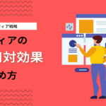 オウンドメディアは費用対効果の高さについて解説！効果的な運用ポイント