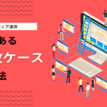 オウンドメディアは意味ない？失敗原因と成功ポイントを解説