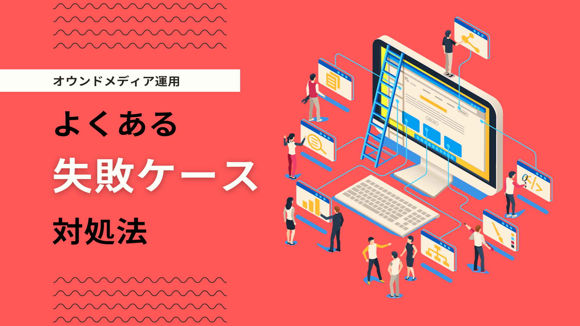 オウンドメディアは意味ない？よくある失敗パターンと成功させるポイント