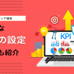 オウンドメディアに効果的なKPI設定方法|事例と注意点を解説