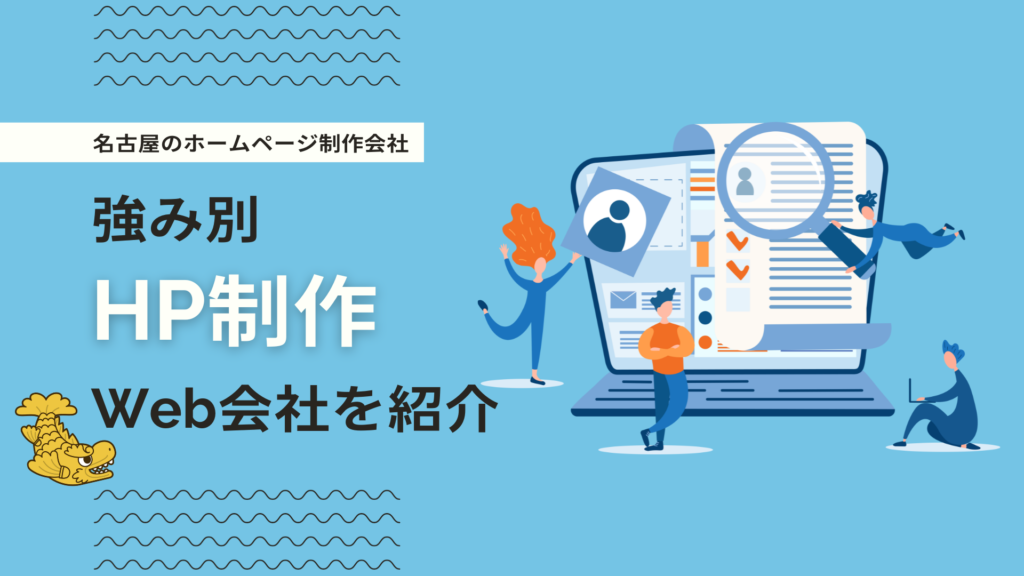 名古屋でおすすめできるホームページ制作会社8選！強み別にWeb制作会社を紹介