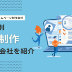 名古屋でおすすめなホームページ制作会社13選！強み別にWeb制作会社を紹介