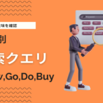 検索クエリとは？Know・Go・Do・Buyの役割を知って上位表示に活かす方法