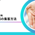 産婦人科の集客方法6選｜SEO対策で予約数3.4倍になったWeb集客成功事例も紹介