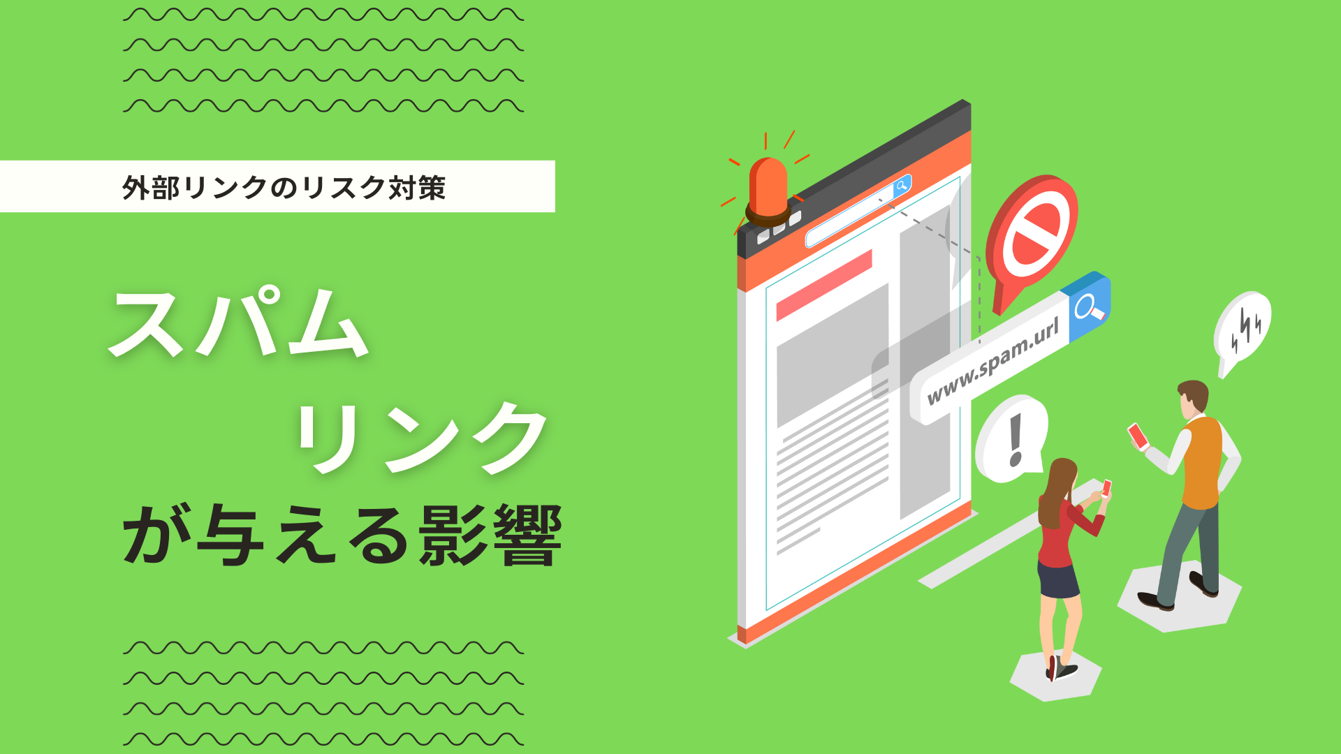 不自然な被リンクが与える影響とは？スパムリンクによるペナルティの危険性を解説 | デジマーケ｜SEO、サイト制作、集客方法メディア