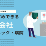 クリニック・病院のホームページ制作が得意なWeb会社一覧を紹介