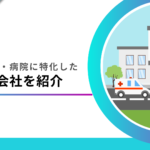 クリニック・病院のホームページ制作が得意なWeb会社一覧｜SEO対策も完備