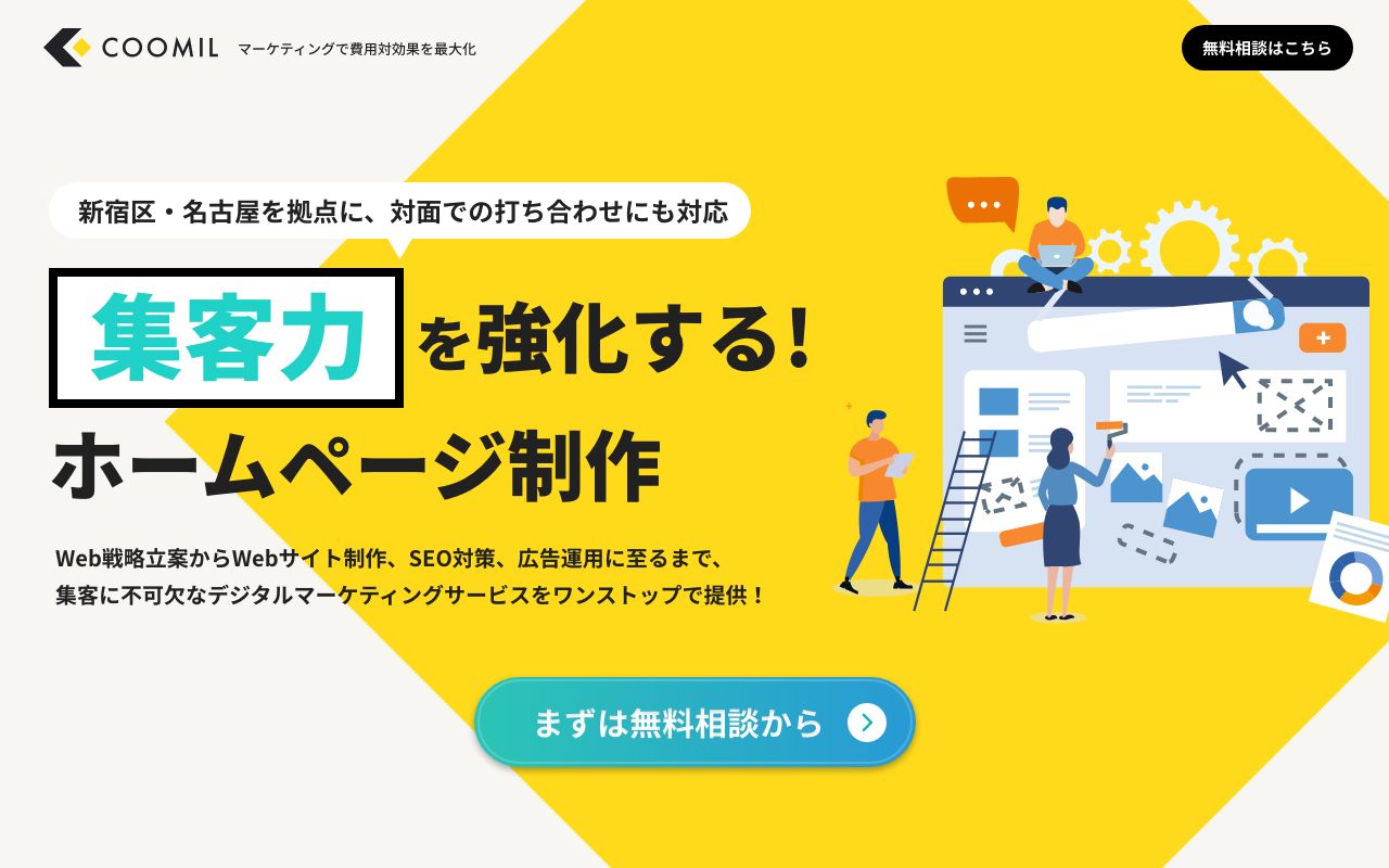 愛知県名古屋市千種区にあるおすすめできるホームページ作成できる会社:クーミル株式会社