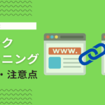 リンクアーニングとは？リンク獲得手順や注意点など外部SEO対策を解説