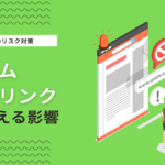 不自然な被リンクが与える影響とは？スパムリンクによるペナルティの危険性を解説