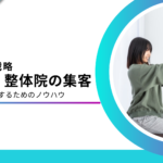 整体院・整骨院に効果的な集客方法12選！予約件数10倍以上になった成功事例も紹介