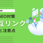 相互リンクとは？SEOに効果的？メリット・デメリットや獲得方法まで解説