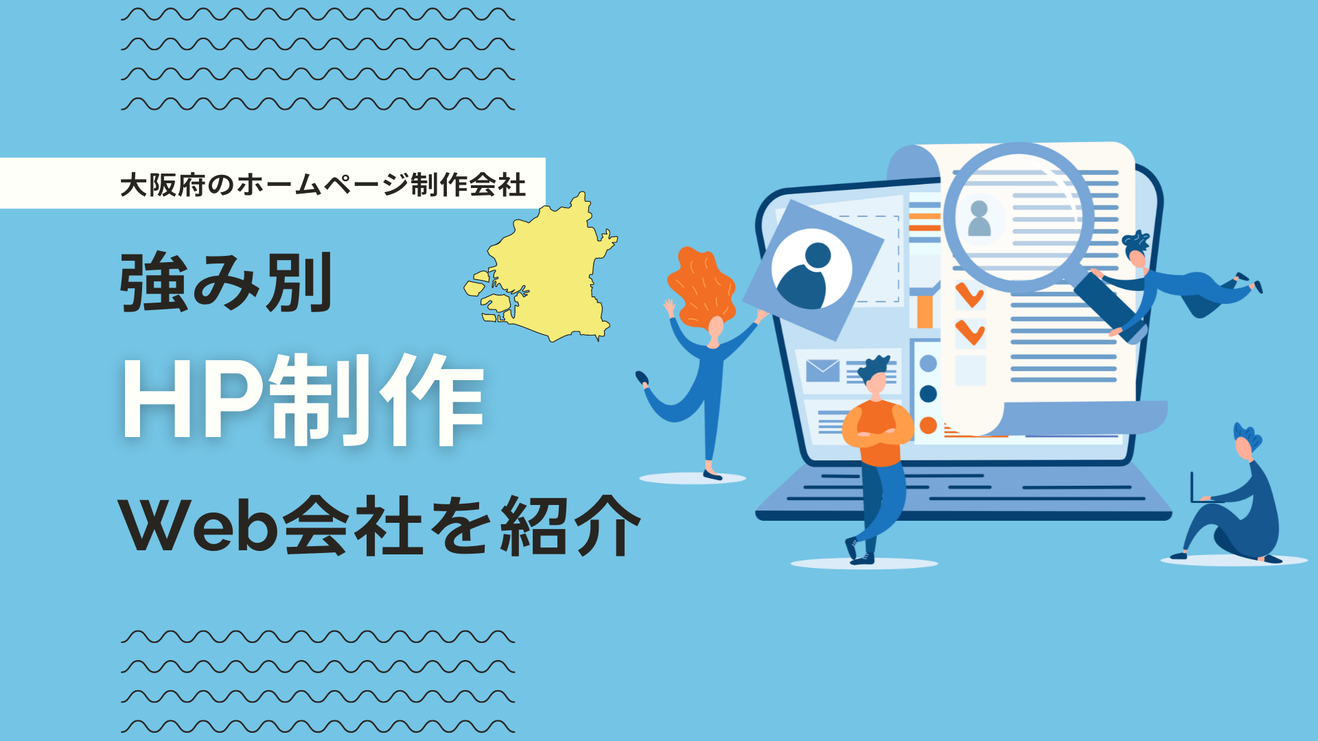 大阪府のホームページ制作会社14社を比較！強み別にHP作成可能な会社を 