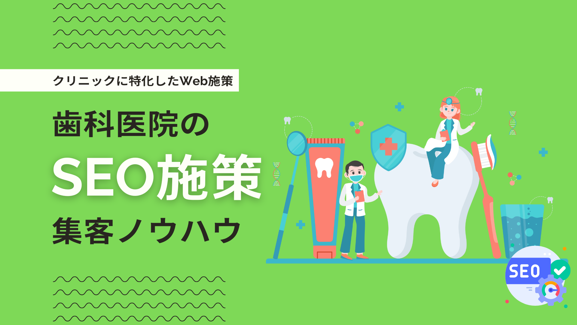 歯科医院公式WebサイトのSEO強化とコンテンツマーケティング戦略