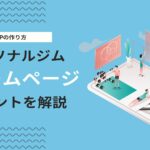 パーソナルジムのホームページ制作方法とおすすめのWeb制作会社を紹介