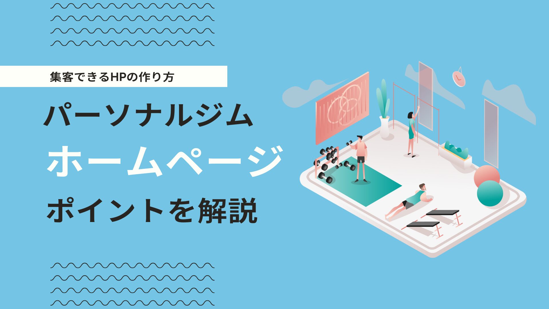 パーソナルジムのホームページ制作を解説！新規顧客を集客できるサイトの作り方