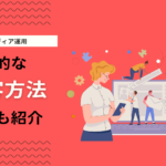 オウンドメディアの集客方法6選！10倍以上にPV数を増やした自社事例を交えて解説