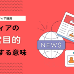 オウンドメディアを運用する目的とは？目的を設定方法を解説