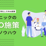 クリニック・病院のSEO対策とは？検索順位を上げるSEO施策を解説