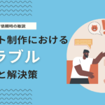 ホームページ制作会社とよくあるトラブル一覧｜発生頻度が高いトラブル事例と解決策