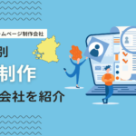 大阪府のホームページ制作会社12社を比較！強み別にHP作成可能な会社を紹介