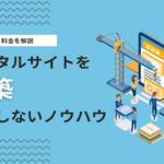 失敗しないポータルサイトの作り方｜費用相場から制作フローまで