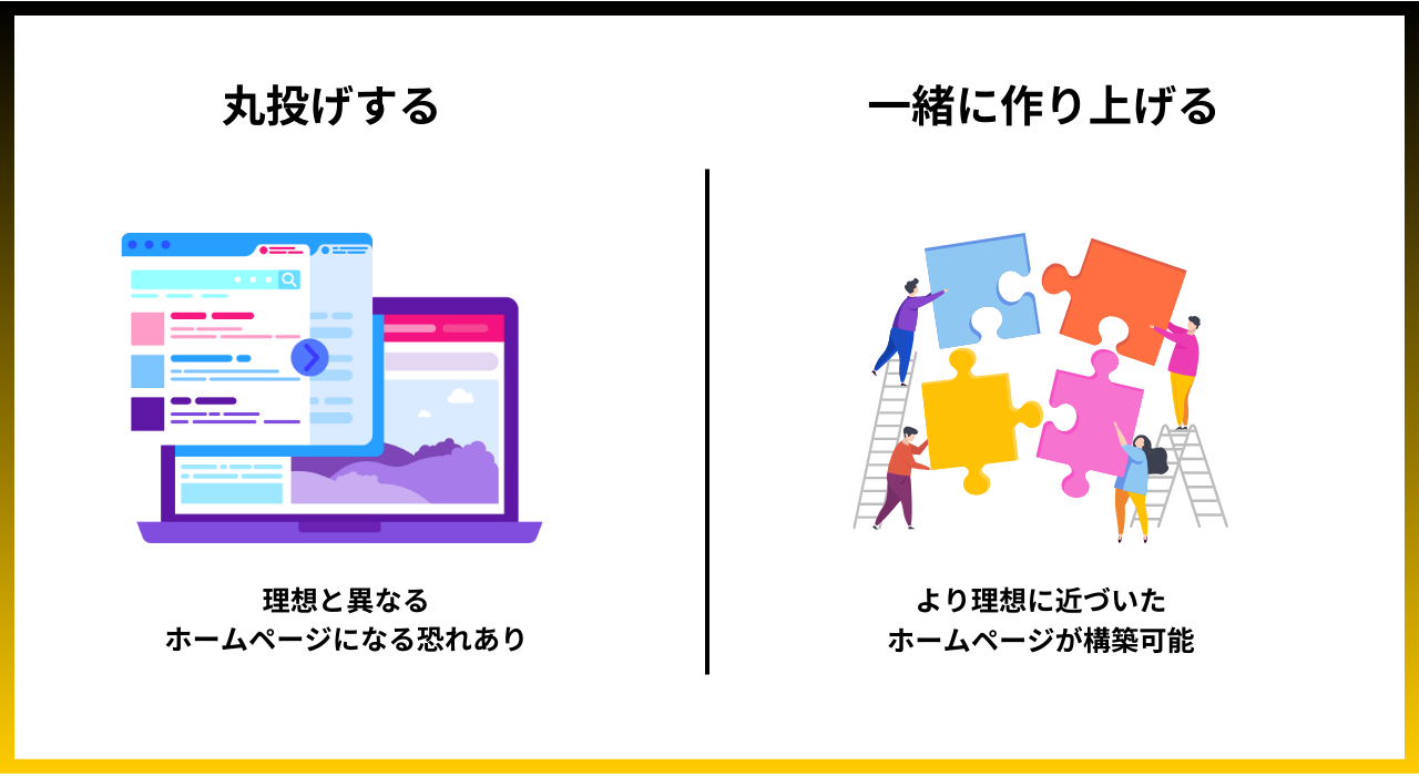 失敗しやすいサイト制作例：ホームページはWeb制作会社へ丸投げしない