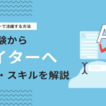 未経験からWebライターには？年収・スキル・案件の取得方法を解説