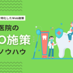 歯科医院がSEO対策を行う重要性とは？集患につながる正しい方法を紹介