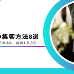 葬儀社におすすめの集客方法8選｜すぐ実践できる集客ノウハウ