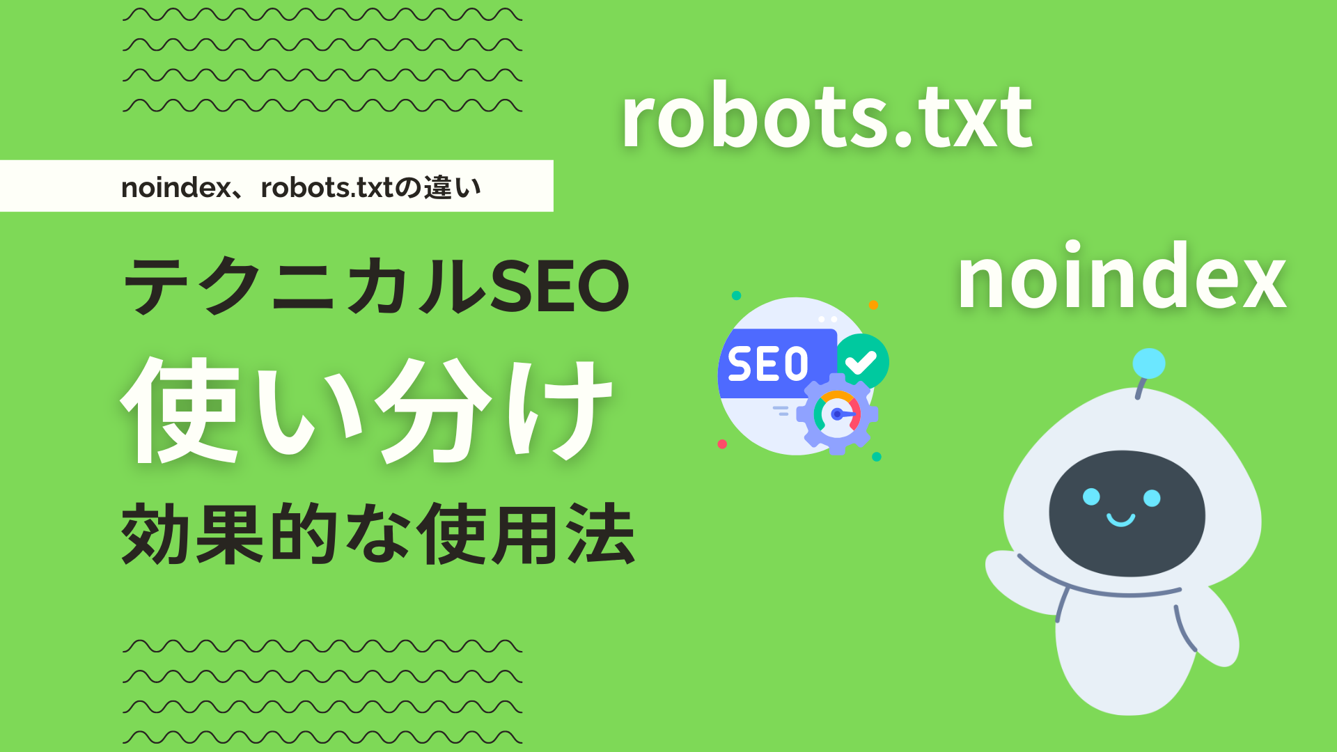 robots.txtと併用すべきSEOツール・技術