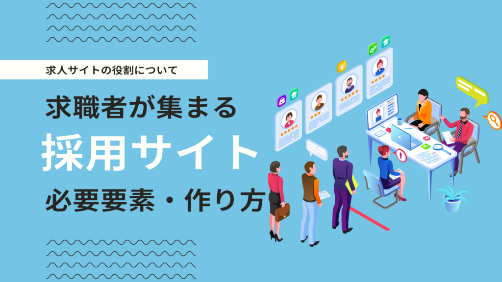 採用サイトの作り方とは？ミスマッチを防ぐ採用サイト構築方法について 