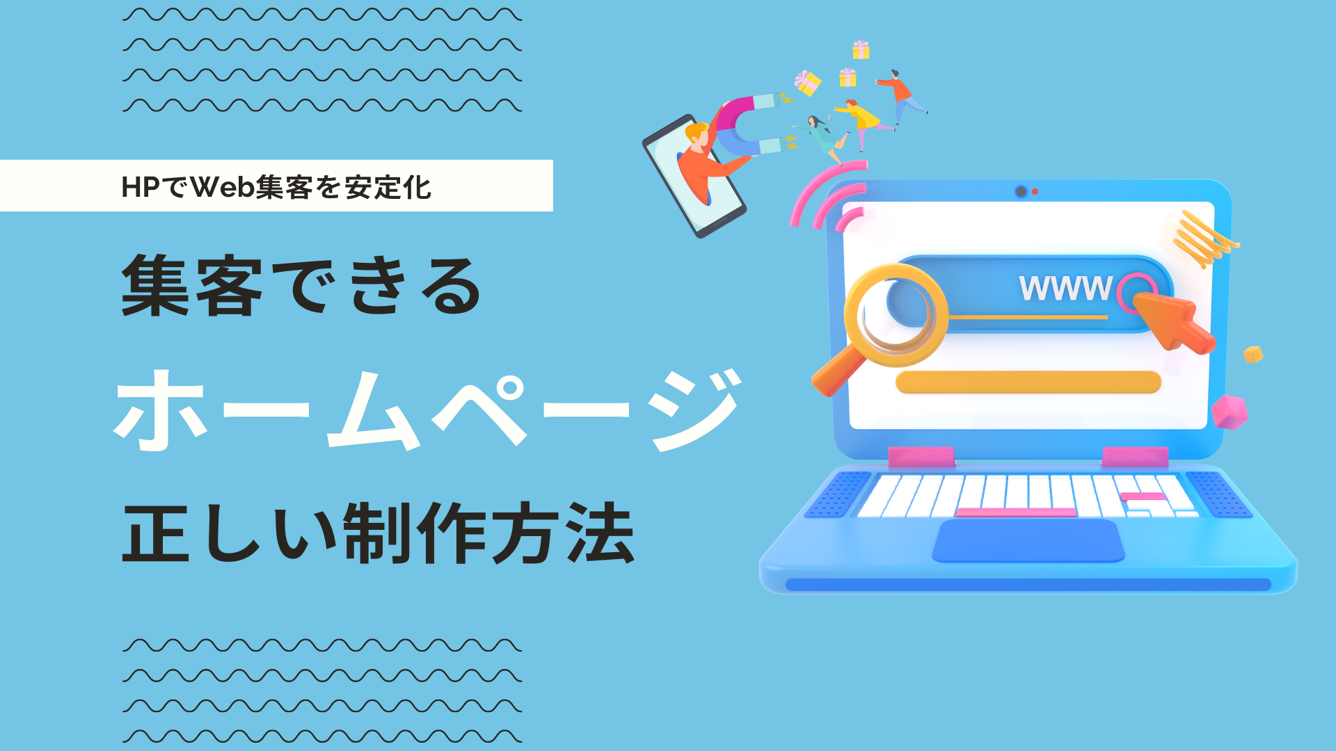 集客できる・集客できないホームページの特徴とは？集客力を上げるコツ 