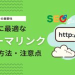 SEOに最適なパーマリンクとは？WordPressのおすすめ設定方法、注意点を解説