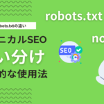 robots.txtとnoindexの違いとは？使い分け方法とSEO対策をする時の注意点