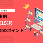 オウンドメディアの成功事例15選！採用・集客など目的別成功ポイントを解説