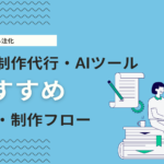 記事作成代行サービスが得意なSEOライティング会社・AIツールを比較！