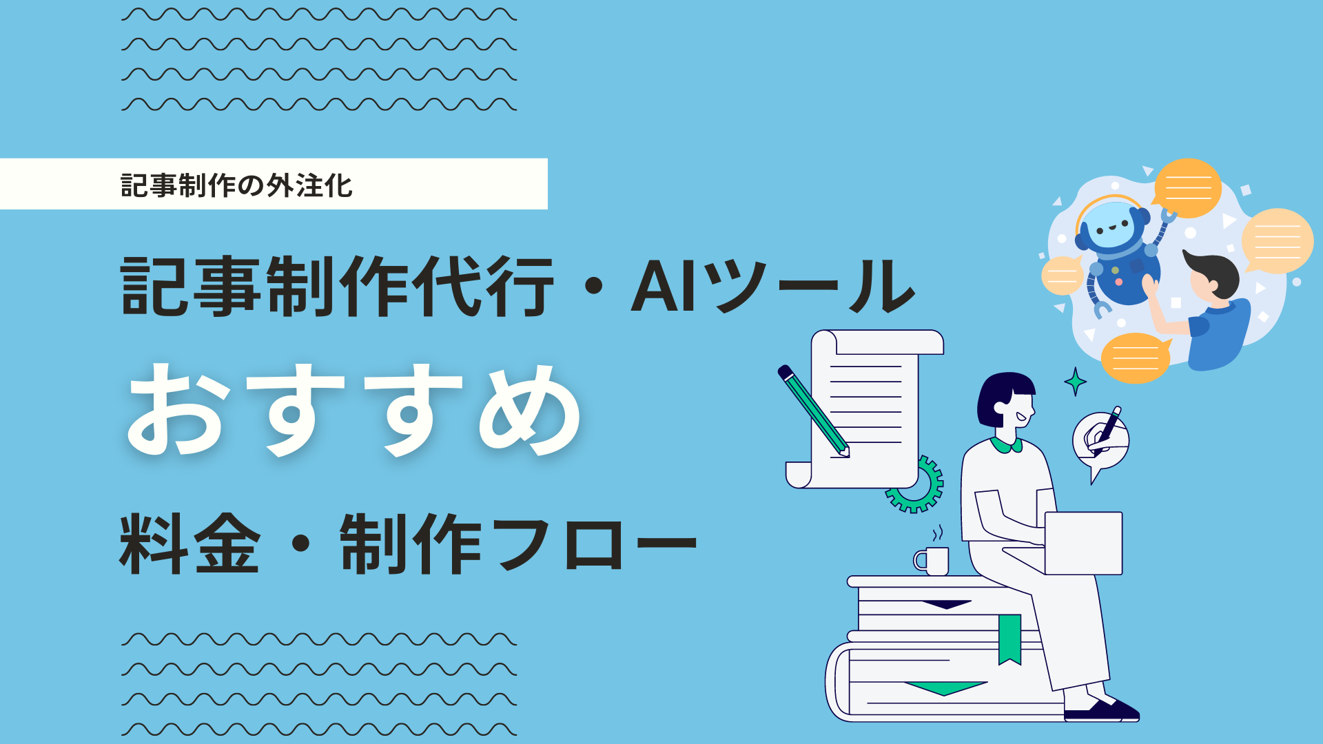 オススメの記事制作代行会社を比較！記事外注化について金額、AIツールも併せて紹介