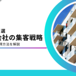 不動産会社の集客方法13選｜問い合わせ件数を10倍になった成功事例も紹介