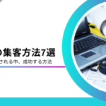 建築業の集客方法と集客ができない理由とは？下請けから脱却するノウハウ