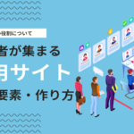 求人サイトの作り方とは？ミスマッチを防ぐ採用サイト構築方法について