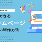 集客できるホームページの特徴とは？サイト制作の注意点やHPに入れるべき要素