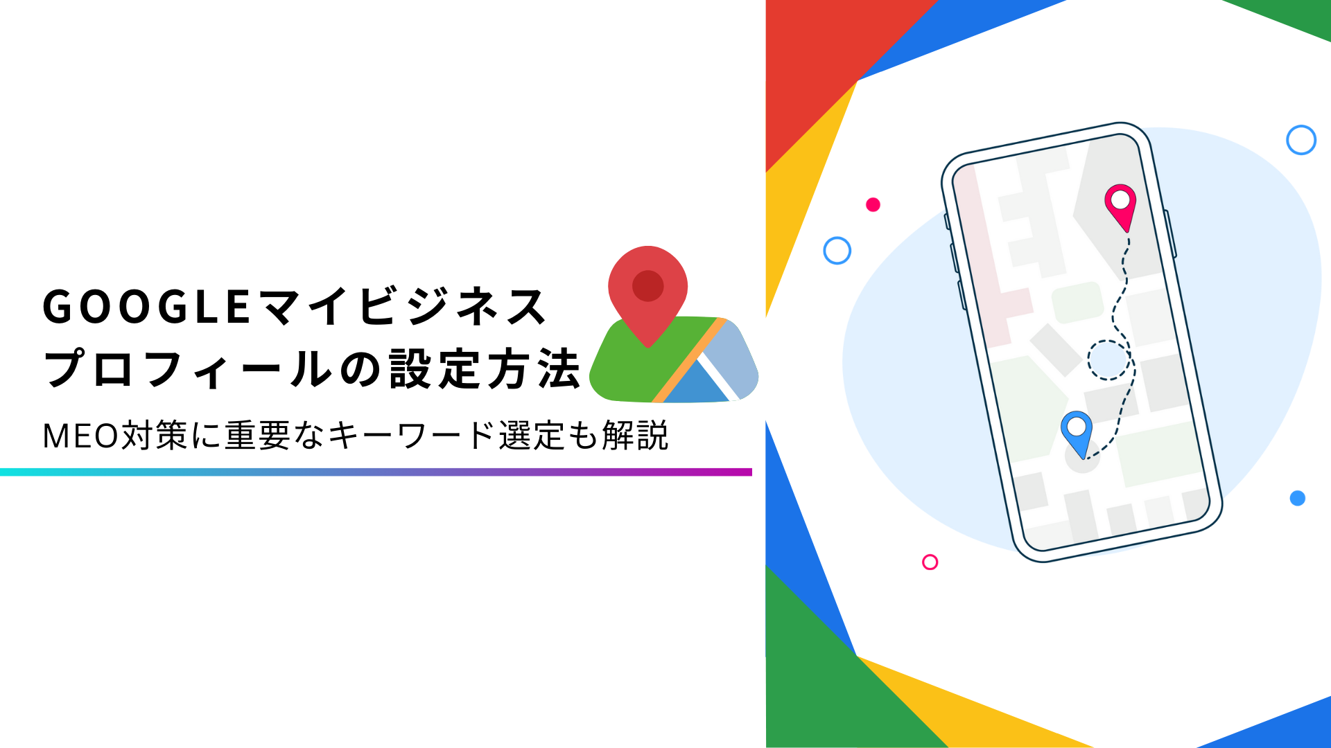 Googleマイビジネス（ビジネスプロフィール）の登録方法と注意点を図解付き解説！ | デジマーケ（DEGIMARKE）｜クーミル株式会社
