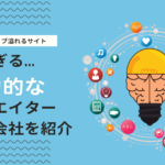 デザイン・ブランディングが得意なWeb制作会社をクリエイター目線で厳選