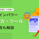 ドメインパワーの調べる方法とは？無料・有料計測チェックツールを紹介