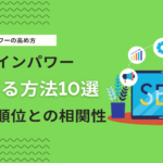 ドメインパワーを効率的に上げる方法10選！上位表示に必要なドメインパワーの目安を解説