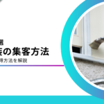 外壁塗装業の集客方法9選！集客成功事例と集客ができない理由を解説