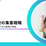 専門学校に効果的な集客方法5選！入学生・オープンキャンパスの成功ポイントを紹介