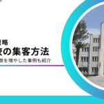 専門学校の集客成功事例を紹介！SEO対策で資料請求が5.4倍になった事例も紹介