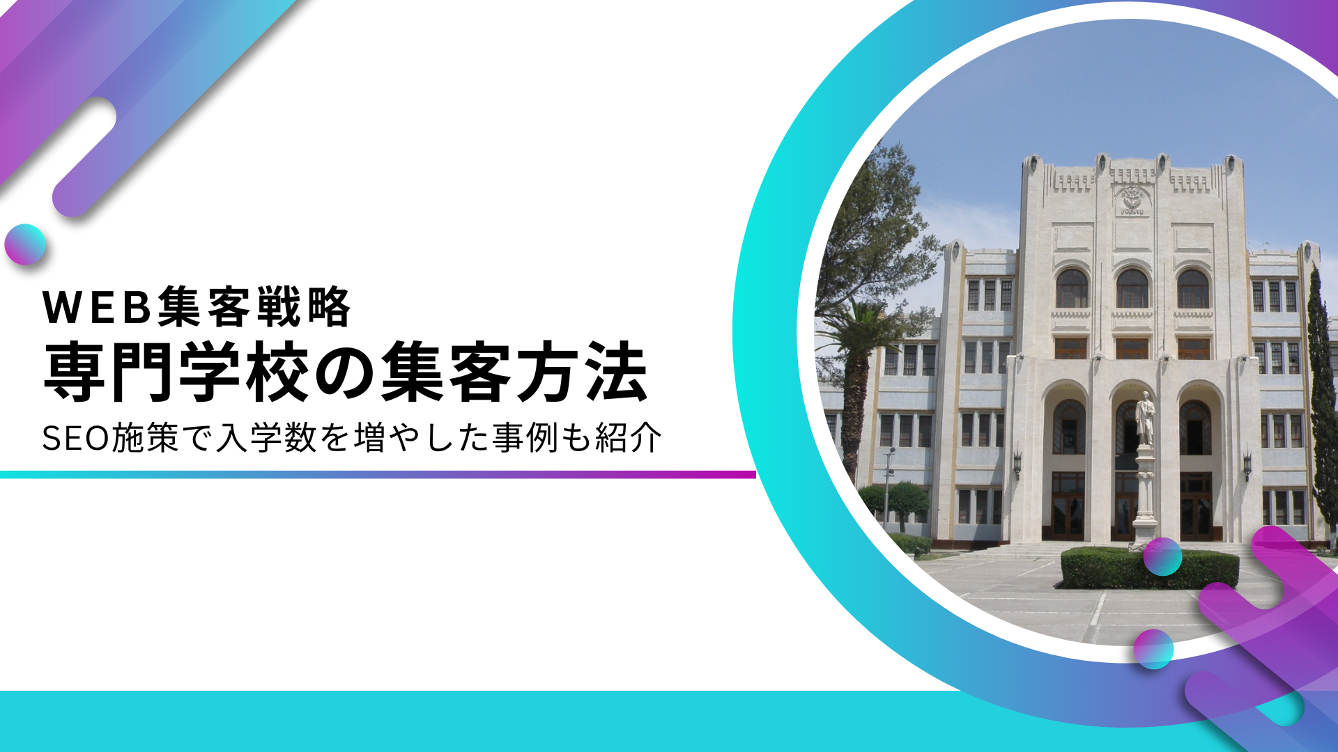 専門学校の集客成功事例を紹介！SEO対策で資料請求が5.4倍になった事例も紹介